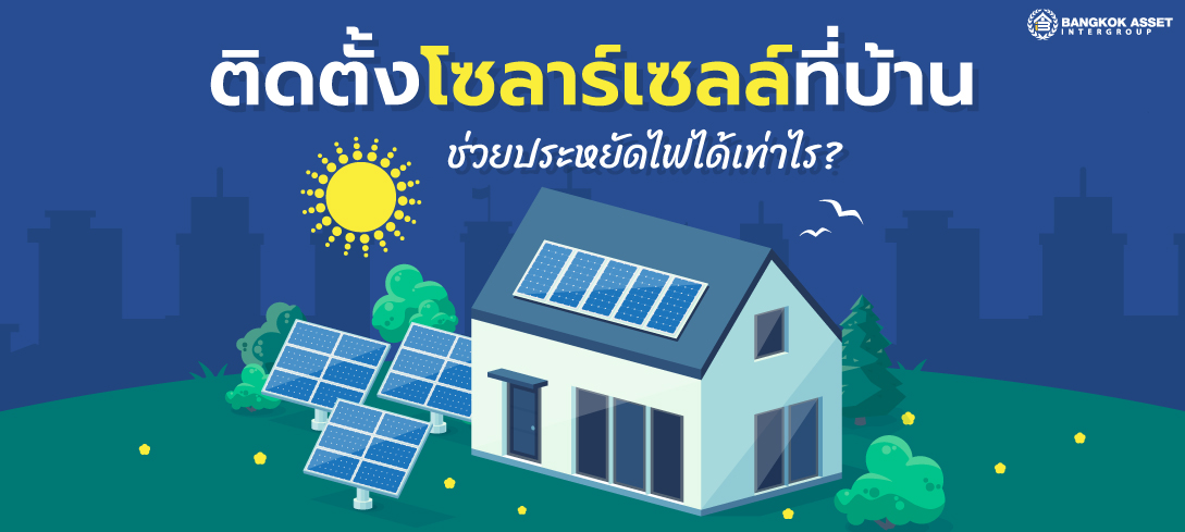 ติดตั้งโซลาร์เซลล์ที่บ้าน ช่วยประหยัดไฟได้เท่าไหร่